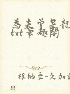 为夫曾是龙傲天txt笔趣阁