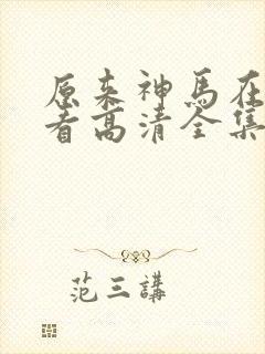 原来神马在线观看高清全集