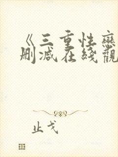 《三重性恋》无删减在线观看封面