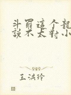 斗罗这个龙王传说不太对小说