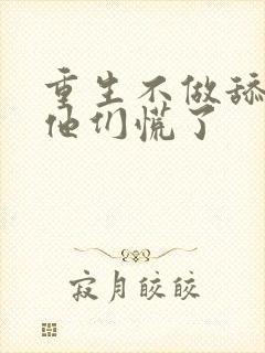 重生不做舔狗,他们慌了