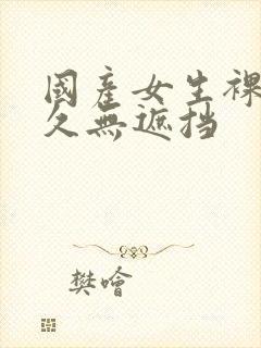 国产女生裸体永久无遮挡