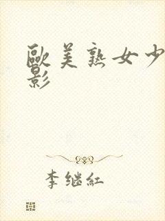 欧美熟女少妇电影