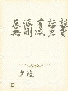 反派有话说全文无删减免费阅读