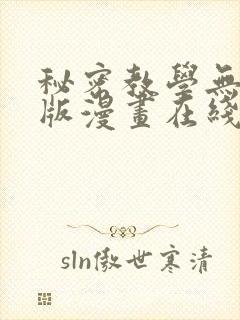 秘密教学无删减版漫画在线观看