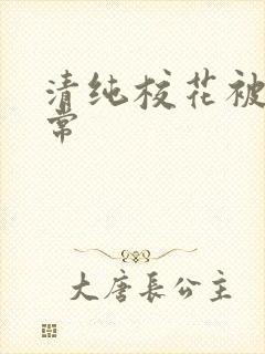 清纯校花被肉日常封面