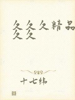 久久久精品99久久