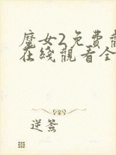 魔女2免费观看在线观看全集