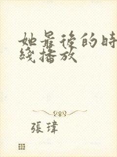 她最后的时光在线播放封面