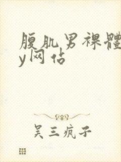 腹肌男裸体gay网站封面