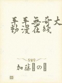 平平无奇大师兄动漫在线