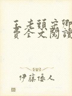 王老头宋卿安免费全文阅读最新章节