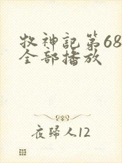 牧神记第68集全部播放