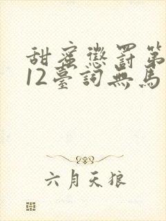 甜蜜惩罚第一季12台词无马赛封面