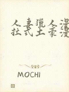 人妻猎人漫画下拉式土豪漫画10