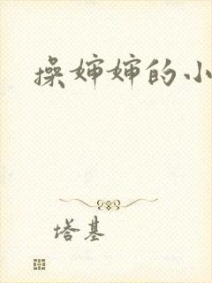 操婶婶的小逼