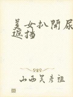 美女扒开尿口无遮挡