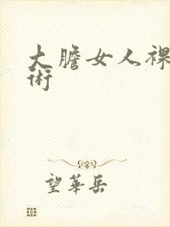 大胆女人裸体艺术