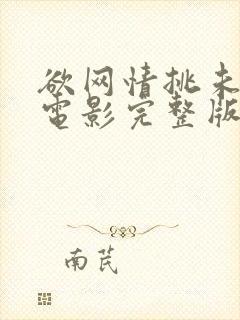 欲网情挑未删减电影完整版播放封面