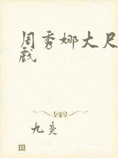 周秀娜大尺度庆戏