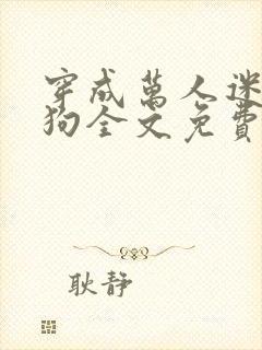 穿成万人迷的舔狗全文免费阅读小说封面