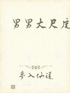 男男大尺度亚洲