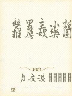 双男主小说甜文推荐娱乐圈封面