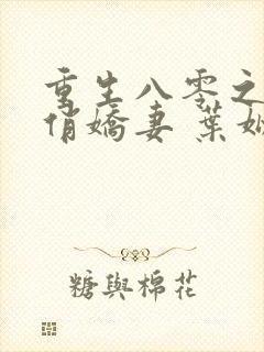 重生八零之甜宠俏娇妻 叶姒姒
