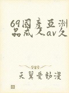 69国产亚洲精品成人av久久
