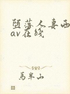 堕落人妻西野翔av在线