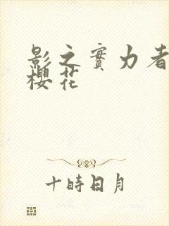 影之实力者暗影樱花