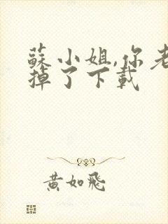 苏小姐,你老公掉了下载