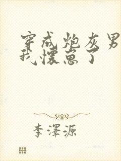 穿成炮灰男配后我怀崽了