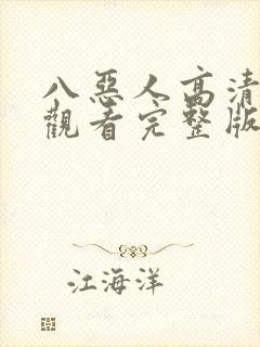 八恶人高清在线观看完整版