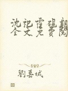 沈祀霍砚期小说全文免费阅读