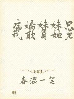 病娇妹妹只想让我欺负她免费漫画封面