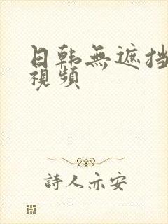 日韩无遮挡裸体视频