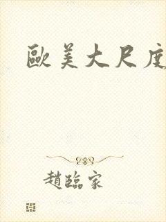 欧美大尺度在线
