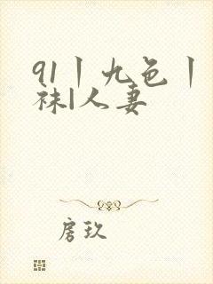 91丨九色丨丝袜|人妻