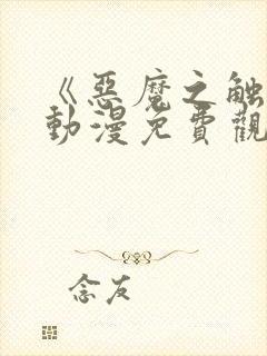 《恶魔之触手》动漫免费观看对魔忍浅