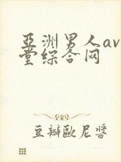 亚洲男人av天堂综合网封面