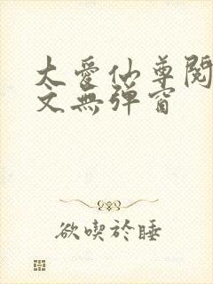 大爱仙尊阅读全文无弹窗