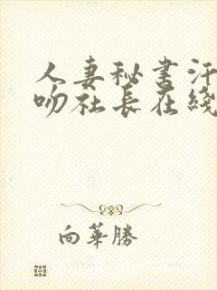 人妻秘书汗と接吻社长在线封面