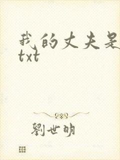 我的丈夫是只狗txt封面