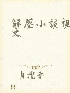 解压小说视频推文封面