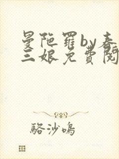 曼陀罗by春十三娘免费阅读笔趣阁