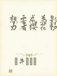 想要成为影之实力者樱花动漫在线观看