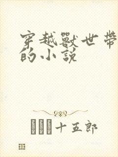 穿越兽世带空间的小说