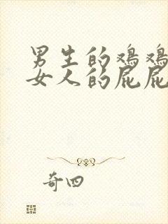 男生的鸡鸡插进女人的屁屁里