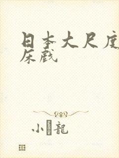 日本大尺度激情床戏
